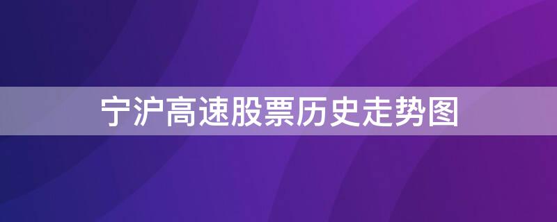 宁沪高速股票历史走势图